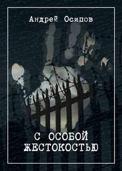 Андрей Осипов - С особой жестокостью