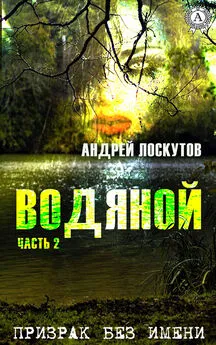 Андрей Лоскутов - Водяной. Часть 2. Призрак без имени