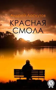 Андрей Лоскутов - Красная смола