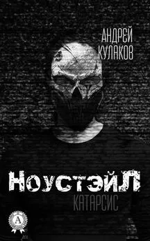 Андрей Кулаков - НоустэйЛ: Катарсис