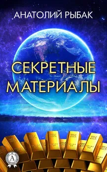 Анатолий Рыбак - Секретные материалы