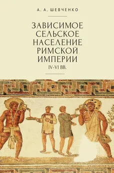 Александр Шевченко - Зависимое сельское население Римской империи (IV-VI вв)