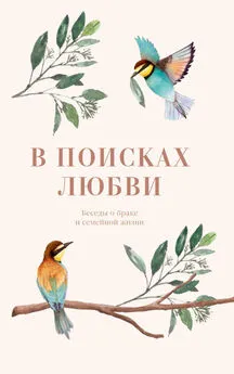 Коллектив авторов - В поисках любви. Беседы о браке и семейной жизни