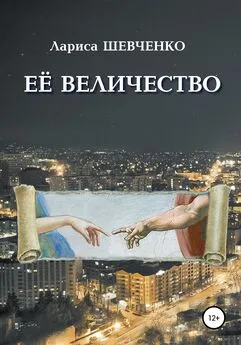 Лариса Шевченко - Её величество