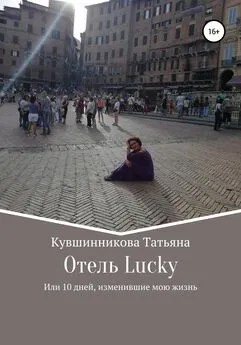 Татьяна Кувшинникова - Отель Lucky, или 10 дней, изменившие мою жизнь
