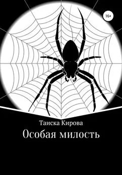 Таиска Кирова - Особая милость