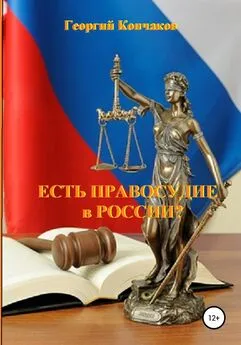 Георгий Кончаков - Есть правосудие в России?