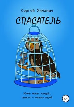 Сергей Химаныч - Спасатель