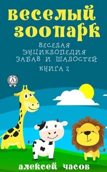 Алексей Часов - Веселый зоопарк Веселая энциклопедия забав и шалостей. Книга 2