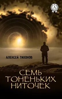 Алексей Тихонов - Семь тоненьких ниточек