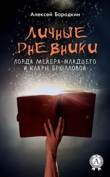 Алексей Бородкин - Личные дневники лорда Мейера-младшего и Клары Брюлловой