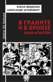 Александр Штейнберг - В граните и в бронзе. Яков Эпштейн