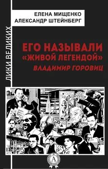 Александр Штейнберг - Его называли «живой легендой». Владимир Горовиц