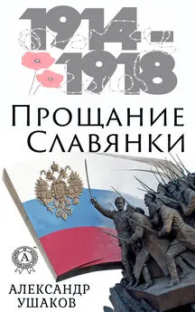 Александр Ушаков - Прощание славянки