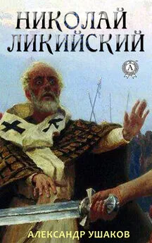 Александр Ушаков - Николай Ликийский