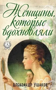 Александр Ушаков - Женщины, которые вдохновляли