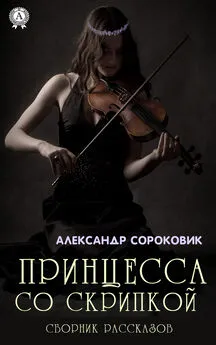 Александр Сороковик - Принцесса со скрипкой