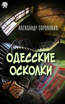 Александр Сороковик - Одесские осколки