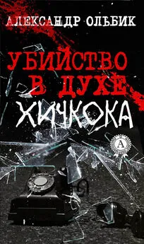 Александр Ольбик - Убийство в духе Хичкока