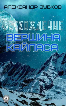 Александр Зубков - Восхождение. Вершина Кайласа