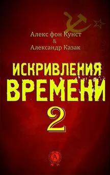 Алекс Кунст - Искривления Времени 2