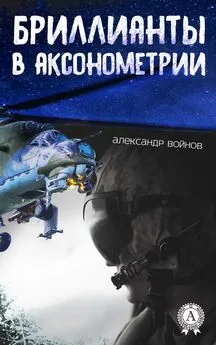 Александр Войнов - Бриллианты в аксонометрии