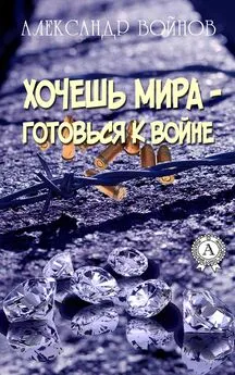 Александр Войнов - Хочешь мира готовься к войне