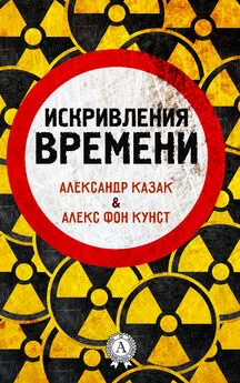 Александр Казак - Искривления времени