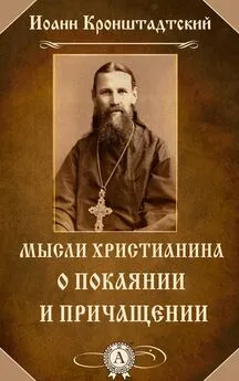 cвятой праведный Иоанн Кронштадтский - Мысли христианина о покаянии и причащении