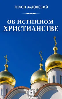 cвятитель Тихон Задонский - Об истинном христианстве