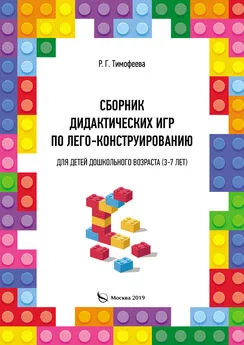 Раиса Тимофеева - Сборник дидактических игр по лего-конструированию для детей дошкольного возраста (3-7 лет)