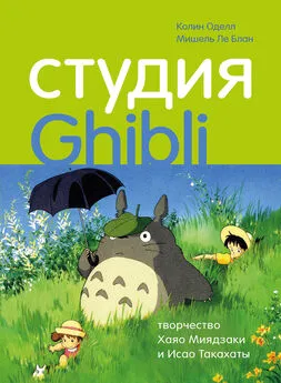 Мишель Ле Блан - Студия Ghibli: творчество Хаяо Миядзаки и Исао Такахаты