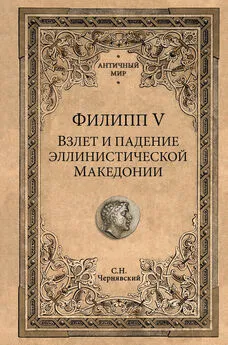 Станислав Чернявский - Филипп V. Взлет и падение эллинистической Македонии