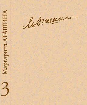 Маргарита Агашина - Сочинения. Книга 3. Вспоминая Маргариту Константиновну