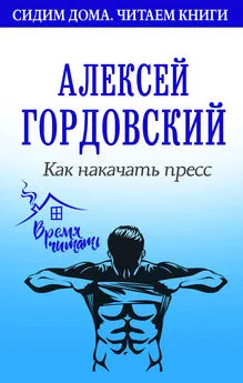 Алексей Гордовский - Как накачать пресс