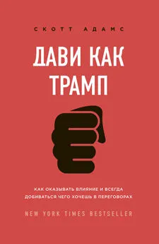 Скотт Адамс - Дави как Трамп. Как оказывать влияние и всегда добиваться чего хочешь в переговорах