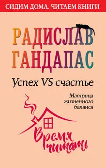 Радислав Гандапас - Успех VS счастье: матрица жизненного баланса