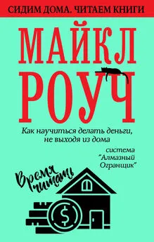 Майкл Роуч - Как научиться делать деньги, не выходя из дома: система «Алмазный Огранщик»