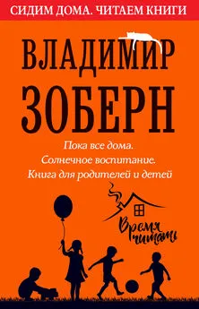 Владимир Зоберн - Пока все дома. Солнечное воспитание