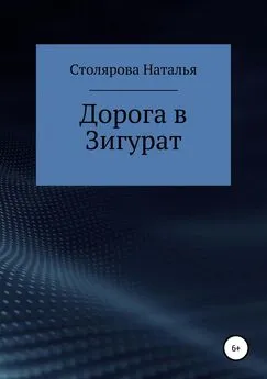 Наталья Столярова - Дорога в Зигурат