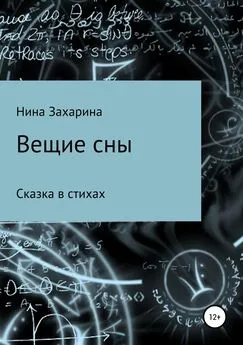 Нина Захарина - Вещие сны