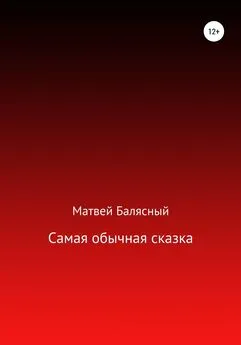 Матвей Балясный - Самая обычная сказка