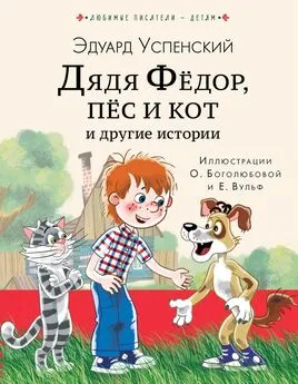 Эдуард Успенский - Дядя Фёдор, пёс кот и другие истории