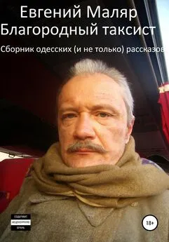 Евгений Маляр - Благородный таксист. Сборник одесских (и не только) рассказов