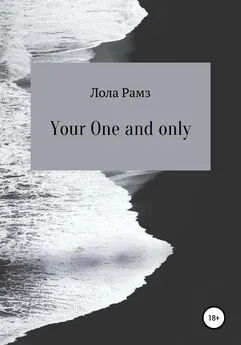 Лола Рамз - Your One and only