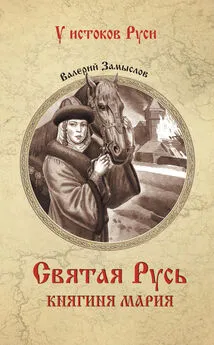 Валерий Замыслов - Святая Русь. Княгиня Мария