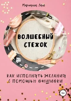 Марианна Ланг - Волшебный стежок. Как исполнять желания с помощью вышивки