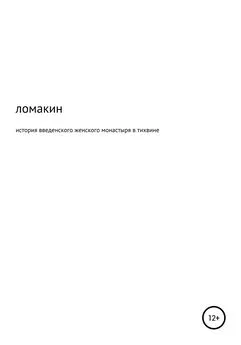 Юрий Ломакин - История Введенского женского монастыря в Тихвине