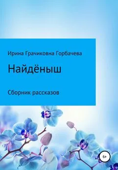 Ирина Горбачева - Найдёныш