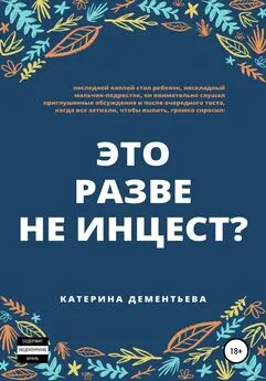 катерина дементьева - это разве не инцест?